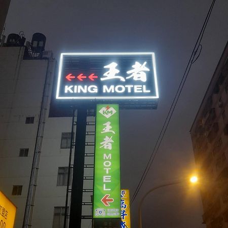 King Motel王者 桃園市旅館177號 Εξωτερικό φωτογραφία
