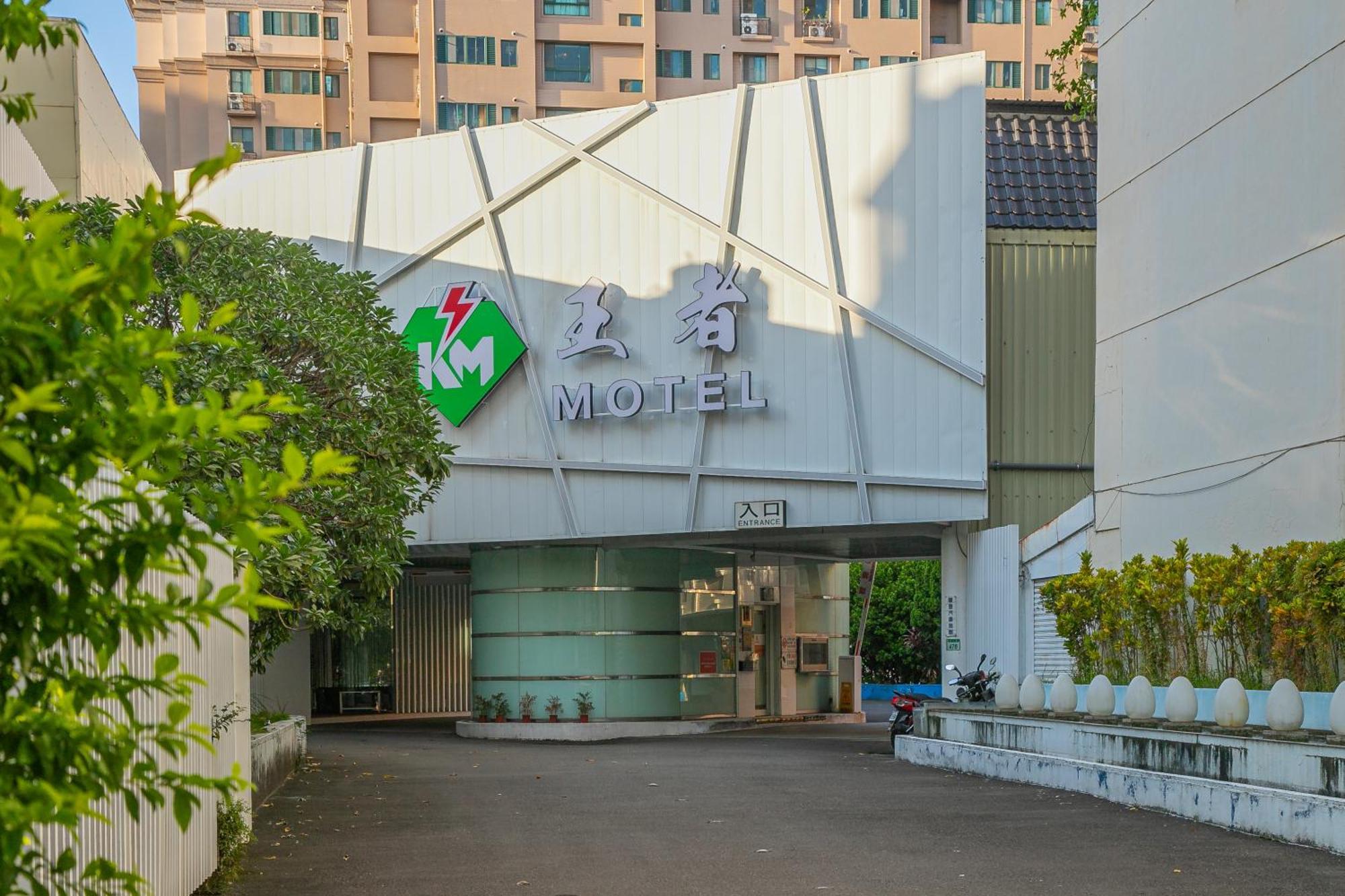 King Motel王者 桃園市旅館177號 Εξωτερικό φωτογραφία