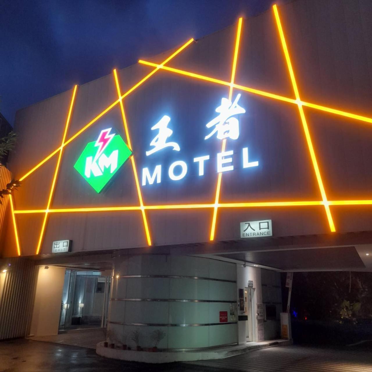 King Motel王者 桃園市旅館177號 Εξωτερικό φωτογραφία